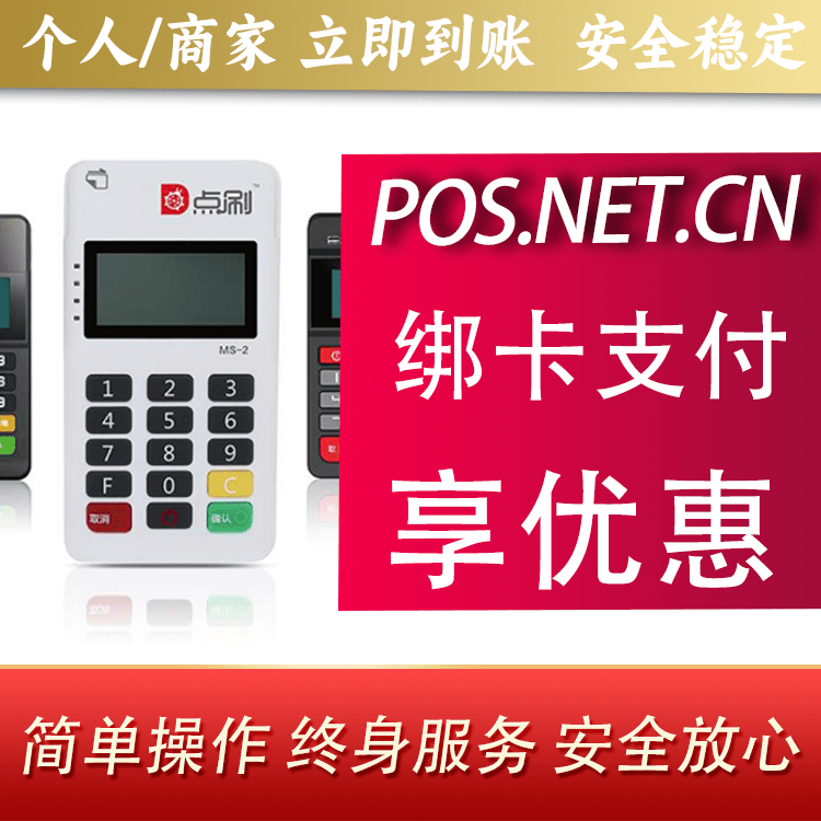 沈阳点刷MPOS