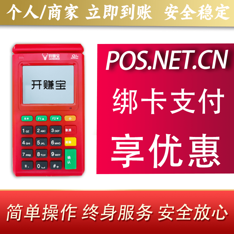 沈阳开赚宝电签POS机
