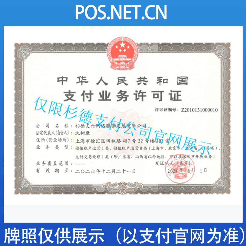 沈阳杉德支付牌照