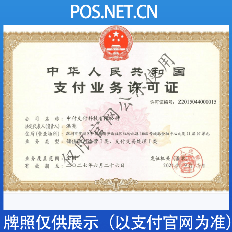 沈阳中付支付牌照
