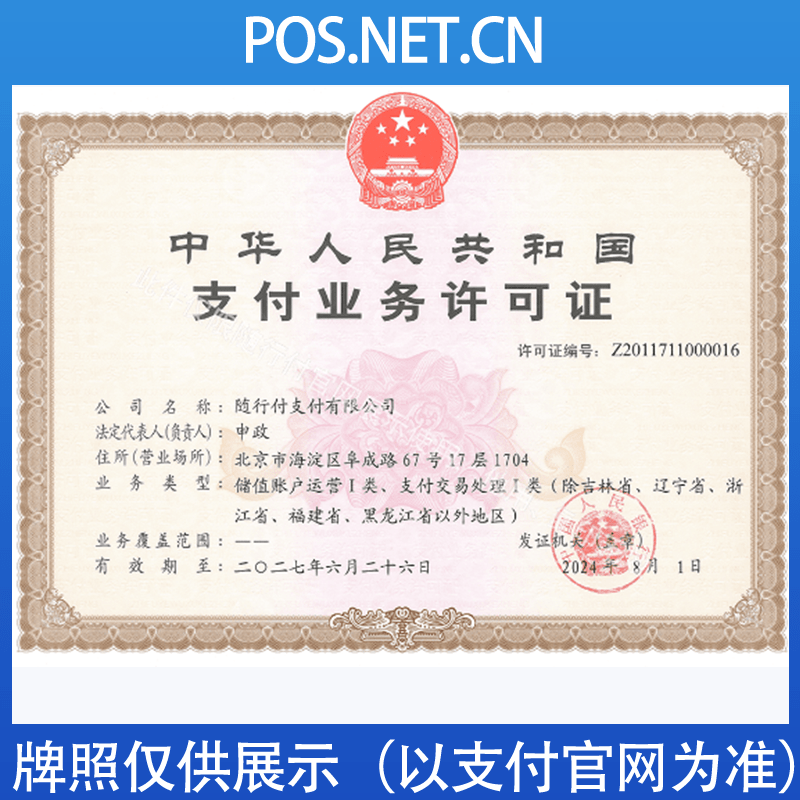 沈阳随行付支付牌照