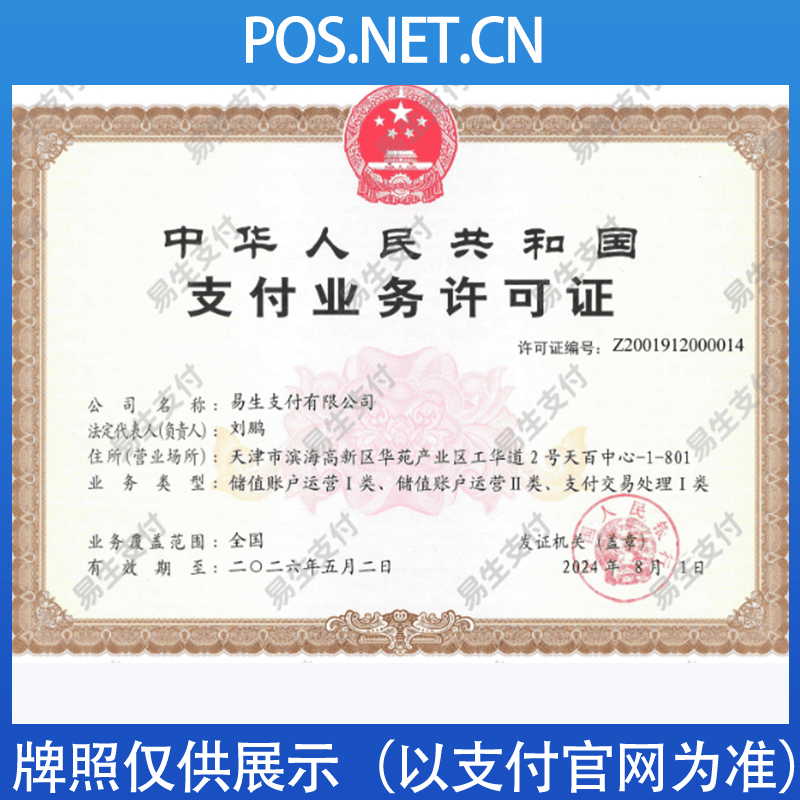 沈阳易生支付牌照